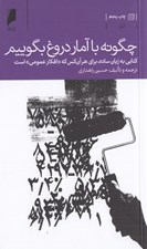 تصویر  چگونه با آمار دروغ بگوييم (كتابي به زبان ساده براي هر آن كس كه افكار عمومي است)