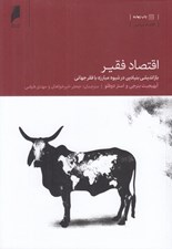 تصویر  اقتصاد فقير (بازانديشي بنيادين در شيوه مبارزه با فقر جهاني)