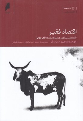 تصویر  اقتصاد فقير (بازانديشي بنيادين در شيوه مبارزه با فقر جهاني)