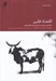 تصویر  اقتصاد فقير (بازانديشي بنيادين در شيوه مبارزه با فقر جهاني)