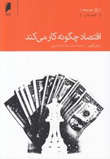 تصویر  اقتصاد چگونه كار مي كند