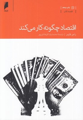 تصویر  اقتصاد چگونه كار مي كند