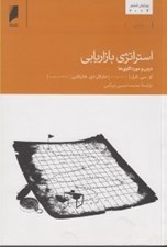 تصویر  استراتژي بازاريابي (درس و موردكاوي ها)