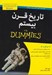 تصویر  تاريخ قرن بيستم / كتاب هاي داميز