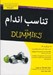تصویر  تناسب اندام / كتاب هاي داميز