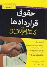تصویر  حقوق قراردادها / كتاب هاي داميز