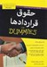 تصویر  حقوق قراردادها / كتاب هاي داميز