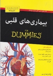 تصویر  بيماري هاي قلبي / كتاب هاي داميز