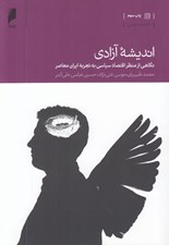 تصویر  انديشه آزادي (نگاهي از منظر اقتصاد سياسي به تجربه ايران معاصر)