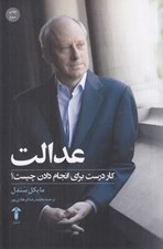 تصویر  عدالت (كار درست براي انجام دادن چيست؟)
