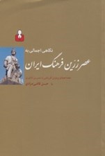 تصویر  نگاهي اجمالي به عصر زرين فرهنگ ايران