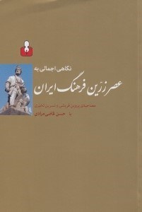 تصویر  نگاهي اجمالي به عصر زرين فرهنگ ايران