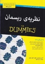 تصویر  نظريه ي ريسمان / كتاب هاي داميز