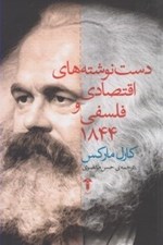 تصویر  دست نوشته هاي اقتصادي و فلسفي 1844