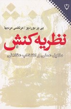 تصویر  نظريه كنش (دلايل عملي و انتخاب عقلاني)