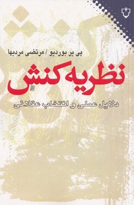 تصویر  نظريه كنش (دلايل عملي و انتخاب عقلاني)