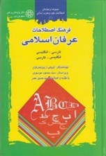 تصویر  فرهنگ اصطلاحات عرفان اسلامي فارسي انگليسي انگليسي فارسي / مجموعه فرهنگ هاي اصطلاحات علوم و معارف اسلامي 1