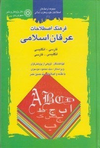 تصویر  فرهنگ اصطلاحات عرفان اسلامي فارسي انگليسي انگليسي فارسي / مجموعه فرهنگ هاي اصطلاحات علوم و معارف اسلامي 1