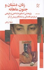 تصویر  زنان دشتان و جنون ماهانه (پژوهشي اسطوره شناختي و تاريخي درباره ي قاعدگي و نشانگان پيش از آن)