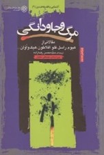 تصویر  مرگ و جاودانگي (مقالاتي از هيوم راسل فلو افلاطون هيك و اولن)