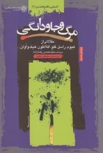 تصویر  مرگ و جاودانگي (مقالاتي از هيوم راسل فلو افلاطون هيك و اولن)