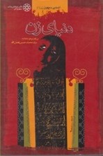 تصویر  دنياي زن / آشنايي با حقوق زن 1