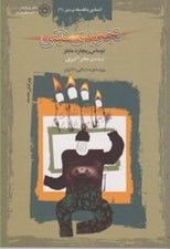 تصویر  تجربه ي ديني / آشنايي با فلسفه ي دين 2