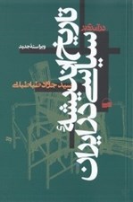 تصویر  درآمدي بر تاريخ انديشه سياسي در ايران