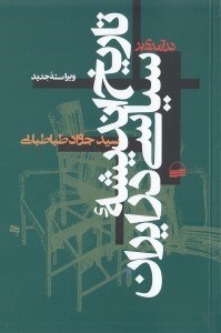 تصویر  درآمدي بر تاريخ انديشه سياسي در ايران