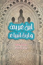 تصویر  ابن عربي وارث انبياء