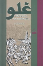 تصویر  غلو (درآمدي بر افكار و عقايد غاليان در دين)