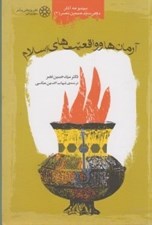 تصویر  آرمان ها و واقعيت هاي اسلام