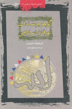 تصویر  گوهر و صدف عرفان اسلامي / آشنايي با عرفان اسلامي 2