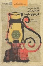 تصویر  اسلام سنتي در دنياي متجدد