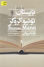 تصویر  تريستان و تونيو كروگر (دو داستان)