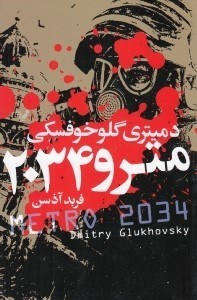 تصویر  مترو 2034