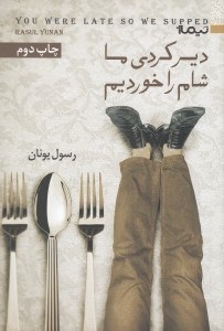 تصویر  دير كردي ما شام را خورديم