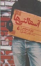 تصویر  آسفالتي ها