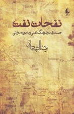 تصویر  نفحات نفت (جستاري در فرهنگ نفتي و مديريت دولتي)