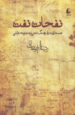 تصویر  نفحات نفت (جستاري در فرهنگ نفتي و مديريت دولتي)