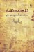 تصویر  نفحات نفت (جستاري در فرهنگ نفتي و مديريت دولتي)