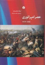 تصویر  عصر امپراتوري (1875 - 1914)