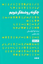 تصویر  چگونه روشنفكر شويم (100 اصل ضروري براي دگرديسي به فرهيخته ترين انديشمندان)
