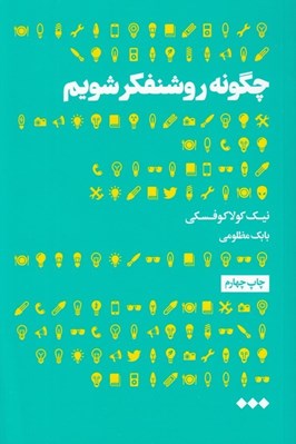 تصویر  چگونه روشنفكر شويم (100 اصل ضروري براي دگرديسي به فرهيخته ترين انديشمندان)