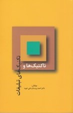 تصویر  تاكتيك ها و تكنيك هاي تبليغات / راهكارهاي تبليغات و بازاريابي 11