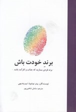 تصویر  برند خودت باش (برند فردي بسازيد كه جذاب و كارآمد باشد)