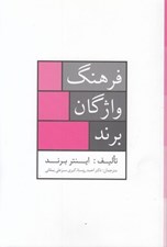 تصویر  فرهنگ واژگان برند