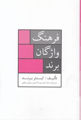 تصویر  فرهنگ واژگان برند
