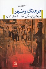 تصویر  فرهنگ و شهر (چرخش فرهنگي در گفتمان هاي شهري)