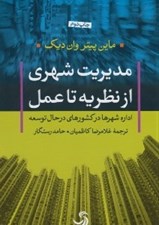 تصویر  مديريت شهري از نظريه تا عمل (اداره شهرها در كشورهاي در حال توسعه)